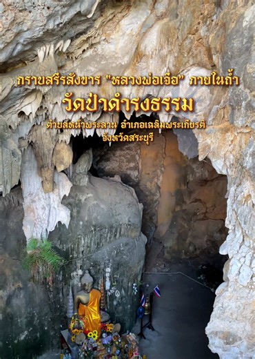 @WAT_THAI กราบสรีรสังขาร “หลวงพ่อเจือ” ภายในถ้ำ #วัดป่าดำรงธรรม ตำบลหน้าพระลาน อำเภอเฉลิมพระเกียรติ จังหวัดสระบุรี “(หลวงพ่อเจือ จรณธมฺโม) พระเถระ วัดป่าดำรงธรรม สรีรสังขารของท่านนั้น เก็บไว้ภายในถ้ำ ให้พุทธศาสนิกชน ได้กราบสักการะ” #วัดป่าดำรงธรรมสระบุรี #ถ้ำสวยในสระบุรี #หลวงพ่อเจือ #WAT_THAI เพลงประกอบ : ลายสักการะพระอาจารย์อภินันท์ สุจิตฺโต | วัดป่าธรรมวิเวก (หนองบัวลำภู) by [ทองเบส ทับถนน] @WAT_THAI @WAT_THAI