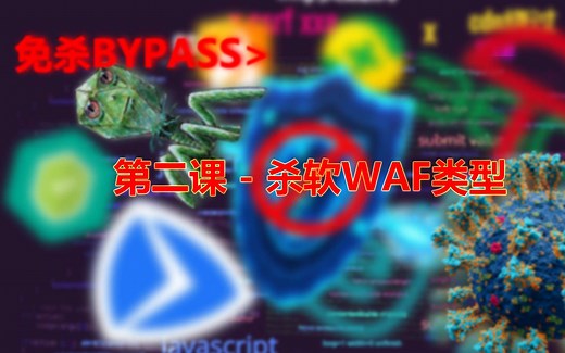 第二课 - 杀软WAF类型