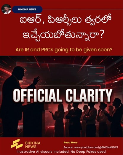 ఐఆర్, పిఆర్సీలు త్వరలో ఇచ్చేయబోతున్నారా? - Are IR and PRCs going to be given soon