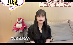 英文儿歌《Clean Up》学会收拾自己的东西