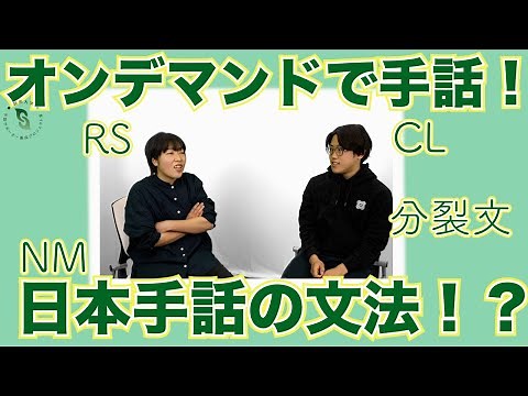 【オンデマンド教材】RS表現って？？手話の文法が学べるコンテンツがついに群馬大学から！！