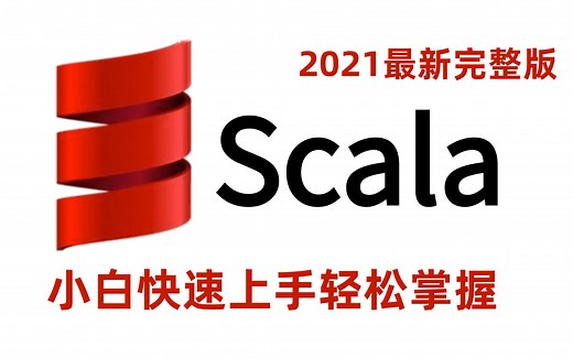 大数据技术之Scala入门到精通教程（小白快速上手scala，轻松掌握）