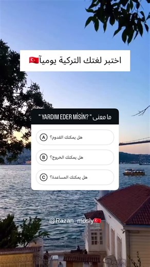 Turkish teacher and translator 🇹🇷 on Instagram‎: "خبروني اجابتكون لنشوف مين جاوب صح👇 📩 للاستفسار عن كورس المستوى الاول للغة التركية الحضوري بالشام ، تواصلوا معي على الخاص! #تعلم_اللغة_التركية #اللغة_التركية #LearnTurkish #TurkishLanguage تعلم اللغة التركية، دروس تركية، نطق تركي، قواعد اللغة التركية Learn Turkish, Turkish Lessons, Turkish Pronunciation, Turkish Grammar"‎