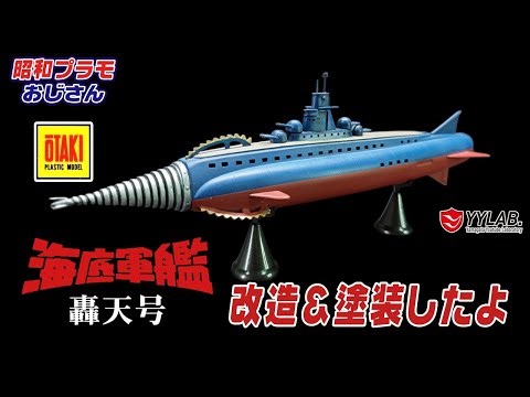 海底軍艦 轟天号のプラモデル・改造＆塗装したよ～83年再販版を初版のスタイルに近づける～オオタキ～【昭和プラモおじさん】#100
