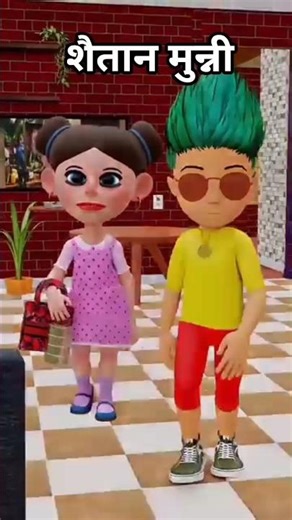 Munni bahut Shaitan Hai#shortsviral