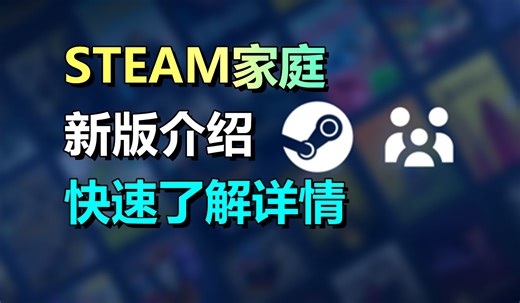 Steam家庭共享具体情况一览！教你如何创建并加入家庭组！