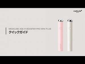 【洗顔から肌ケアまで全ての肌ケアが叶う美顔器 AGE-Rブースタープロミニプラス】 クイック使用ガイド | medicube メディキューブ