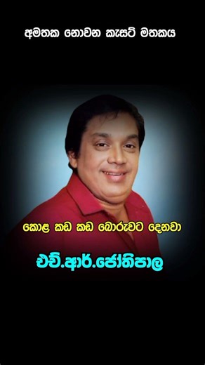 H.R.Jothipala _ Kola Kada Kada Boruwata Denawa #shorts #jothipalasongs #video #subscribe #share