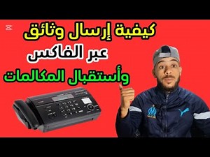 كيفاش تفاكسي الصور و الوثائق عبر فاكس Panasonic kx.FT988.بطريقة صحيحة
