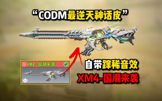 《使命召唤手游》CODM最逆天神话皮！自带蹿稀音效！XM4-国潮来袭