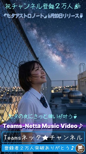 ㊗️ 「七夕アストロノート」6月20日リリース決定！🎂🎉 今回、子供達もかなり気合い入れて英語の歌詞を歌ったので、是非その歌声を聴いてみてください！😊💕 感動モノです🎵 「七夕アストロノート」🚀 https://youtube.com/shorts/jI0Sx8Pg_0I?si=rutq91pZ-ESrugE1 小学生の男の子が、七夕の夜に憧れていた年上の高校生のいとこの女性に恋をする甘酸っぱくも切ない七夕ストーリー🎋♪ そんな淡い思い出を回想しながら歌っています♪ 7月7日の七夕の夜のキセキ！ あの時、ボクらは二人で宇宙を旅した🪐 英語の発音と日本語の発音にも注目して聴いてもらえると、楽しめると思います♪ 是非、成長した子供達の歌声を聴いてみてくださいね♪🤗🐈🍣 #応援歌 #七夕 #願い事 #恋愛 #MV