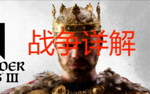 ck3新手攻略（二）战争详解