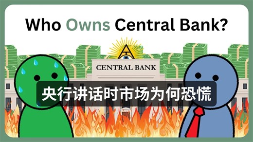央行讲话时市场为何恐慌