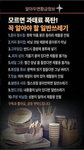 모르면 과태료 폭탄! 꼭 알아야 할 일반쓰레기 분류 #생활꿀팁 #쓰레기분리수거 #일반쓰레기 #과태료 #재활용 #살림노하우 #환경보호 #정보공유 #살림꿀팁 #꿀팁