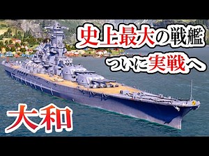 [Slow commentary] Battleship Yamato finally enters combat [WoWsL]