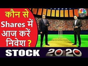 Stock 20 20 | कौन से Shares में आज करें निवेश ? | 15th Jan 2018 | CNBC Awaaz
