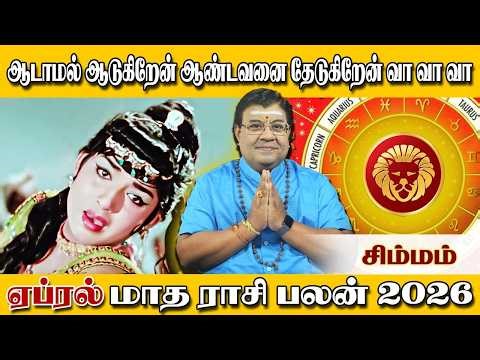 ஏப்ரல் மாத சிம்மம் ராசி பலன்கள் 2026 | சிம்மம் | Simma Rasi April Month Rasi Palan 2026 | Simmam