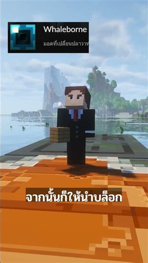 สร้างบ้านบนหลังปลา... มอดน่าเล่น | Minecraft