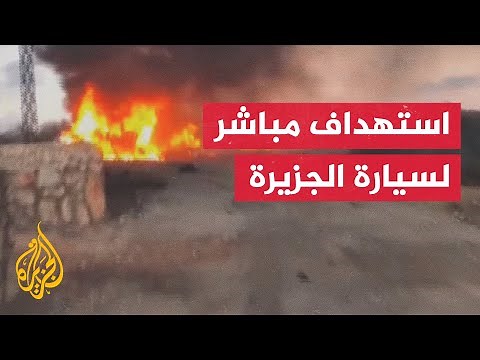 مراسل الجزيرة: الاحتلال استهدف سيارة قناة الجزيرة بشكل مباشر