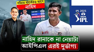 1.8M views · 10K reactions | নাহিদ রানা,এমন বোলার না খেললে আইপিএল এরই দুর্ভাগ্য৷ গতিতে স্টার্কেরও আগে নাহিদ | ON-Field | Facebook