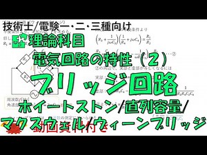 Electrical Circuit Characteristics (2) - Bridge Circuits (Wheatstone/Series Capacitance/Maxwell/W...