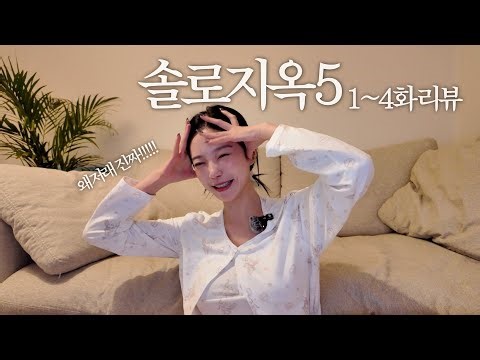 솔로지옥5 1-4화 리뷰🏝️ 이 영상 하나로 몰아보세요😜