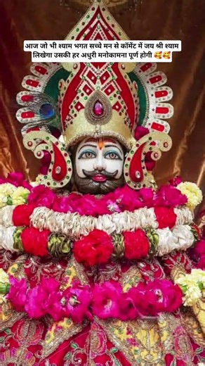 आज 17/3/2026 के दिन बाबा श्याम के पावन दर्शन एवं बाबा श्याम का बड़ा ही चमत्कारी संदेश 🥰#shyam #shyam