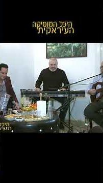 اغاني عراقية اغاني عربية عراقية היכל המוסיקה اغاني عراقية تراثية Old Iraqi Songs
