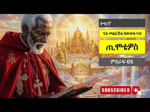 ንባብ መጽሓፍ ቅዱስ - 1ይ ጢሞቴዎስ ምዕራፍ 05 - Tigrinya Bible Reading - 1 Timothy 05