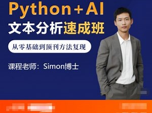 Python+AI文本分析速成班：从零基础到顶刊方法复现