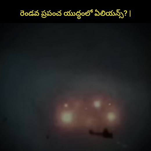 2K views · 2K reactions | రెండవ ప్రపంచ యుద్ధంలో ఏలియన్స్? | #Aliens #in #World #War II? #Pilots' #Shockin... #bpnstories #bpn #bpnhistory #history #stories #history #hilights #facbookviralvideo #motivational #motivationalquotes #motivation #FacebookPage #facbook #facebookviral #Instagram #thinkdeep #motivational #motivationalquotes #motivation #FacebookPage #facbook #facebookviral #Instagram #thinkdeep | Bpn Stories | Facebook