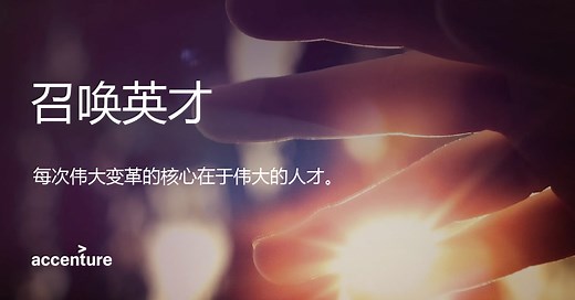 埃森哲职业发展与工作机会