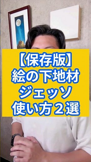 【保存版】絵の下地材ジェッソ使い方２選