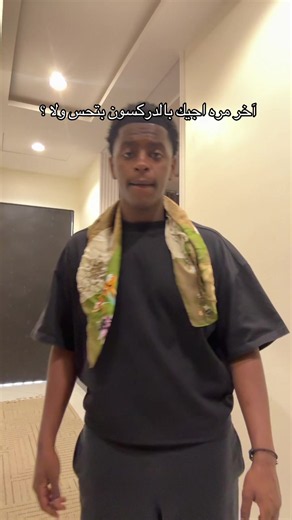 أجيك بالدركسون آخر مره؟ اسوم