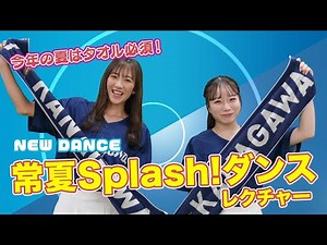 【今年の夏はタオル必須！】新ダンス「常夏Splash！ダンス」をレクチャー！