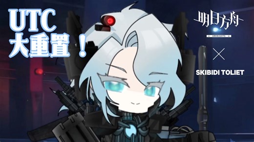 【2026年福利/明日方舟╳ST】UTC全面重做！联盟最坚硬的后盾！