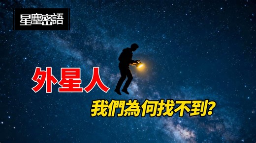 外星人到底在哪裡？ | SV0129 | #費米悖論 #黑暗森林 #宇宙動物園 #劉慈欣 #三體 #人工智慧 #外星人 #UFO #宇宙 #科普 #腦洞 #未解