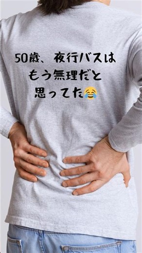 50歳、夜行バスはきついと思ってた😂#旅のしおり #vipライナー #ココナラ #京都旅 #夜行バス