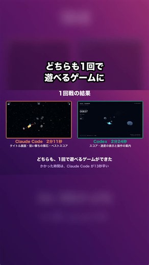 Claude Code と Codex に同じ3Dゲームを作らせた