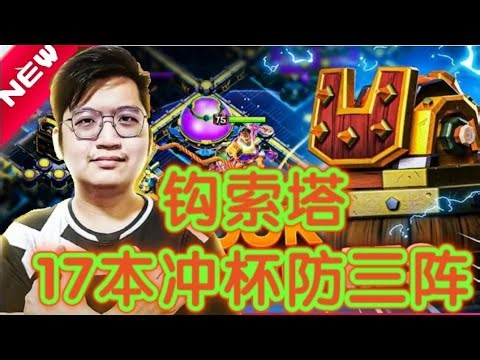 “PEKKACHU”最新蓝图17本钩索塔防三阵！部落冲突更新＆阵型/XO游戏解说/教学攻略/Clash of clans/Blueprint Base Design coc