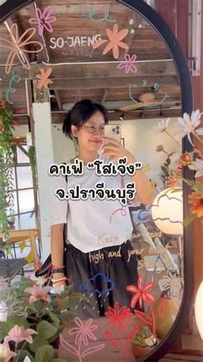 #โสเจ๊งคาเฟ่ #เที่ยวปราจีนบุรี #คาเฟ่ปราจีนบุรี