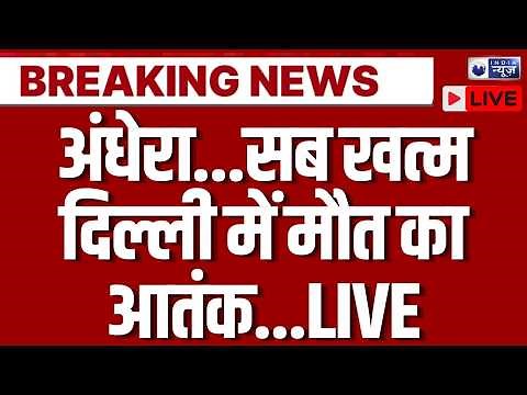Delhi NCR Weather Today Live: दिल्ली वालों के लिए बढ़ी परेशानी हो जाएगी सबकी मौत ? | Breaking