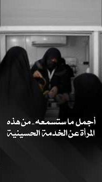 أجمل ما ستسمعه من هذه المرأة عن الخدمة الحسينية