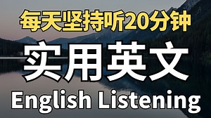 【坚持听20分钟】别只会说Good Morning｜60句晨间英语随身听
