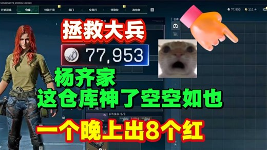 杨齐家这个仓库神了！！拯救大兵77953号！