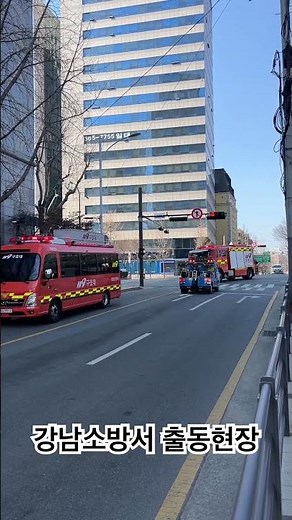 강남소방서 출동현장