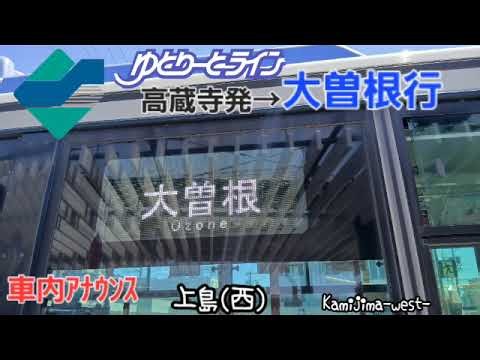 [車内バス放送]ゆとり～とライン大曽根発→大曽根行（収録は川宮まで）