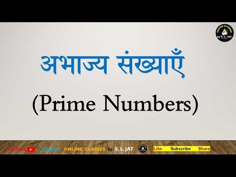 Prime Numbers in Hindi | अभाज्य संख्याएँ पूरी जानकारी | Maths Basics