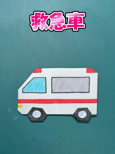 折り紙1枚で作れる救急車の折り紙です。 #きゅうきゅうしゃ #はたらくくるま #おりがみパーク #折り紙