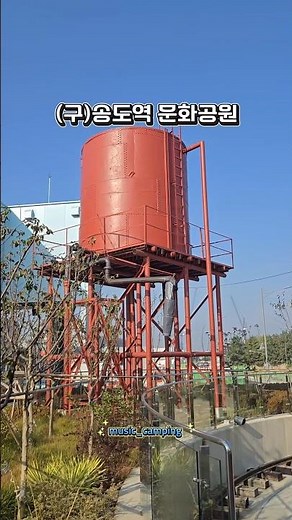 인천 여행지 연수구 가볼만한곳 (구)송도역 문화공원 #여행 #송도역문화공원